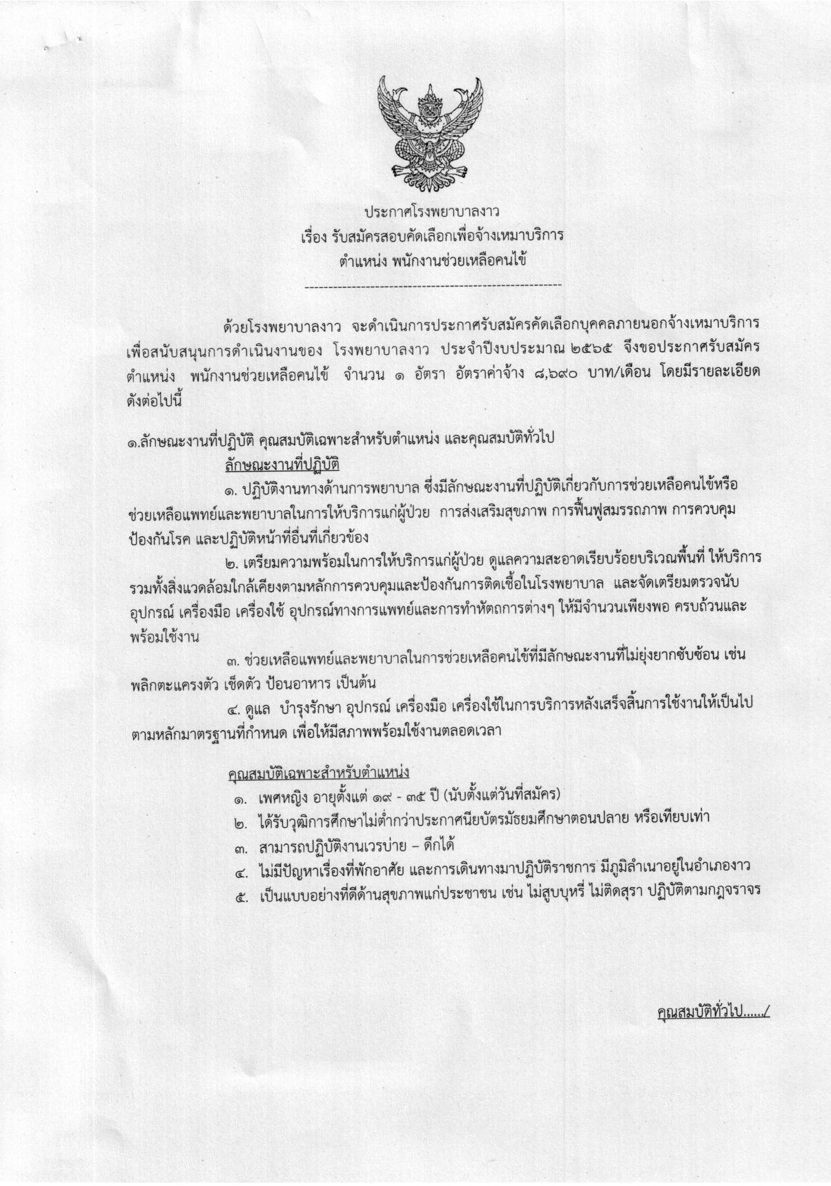 ประกาศรับสมัครงานตำแหน่งพนักงานช่วยเหลื-page-001.jpg