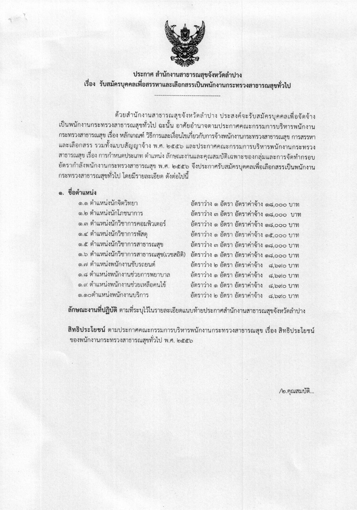 ประกาศรับสมัครพนักงานกระทรวงสาธารณสุข-page-001.jpg