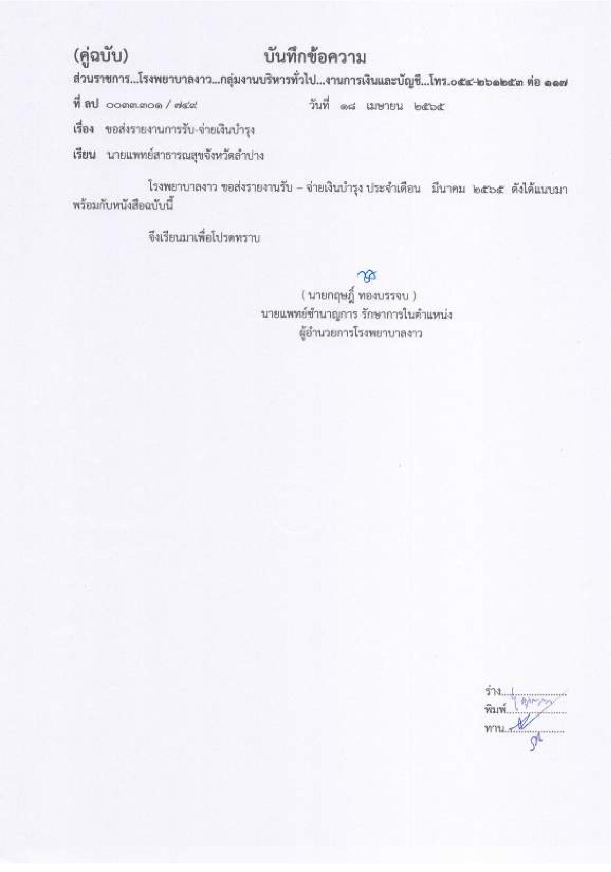 รายงานการรับ-จ่ายเงินบำรุง_ไตรมาส_2-page-001.jpg